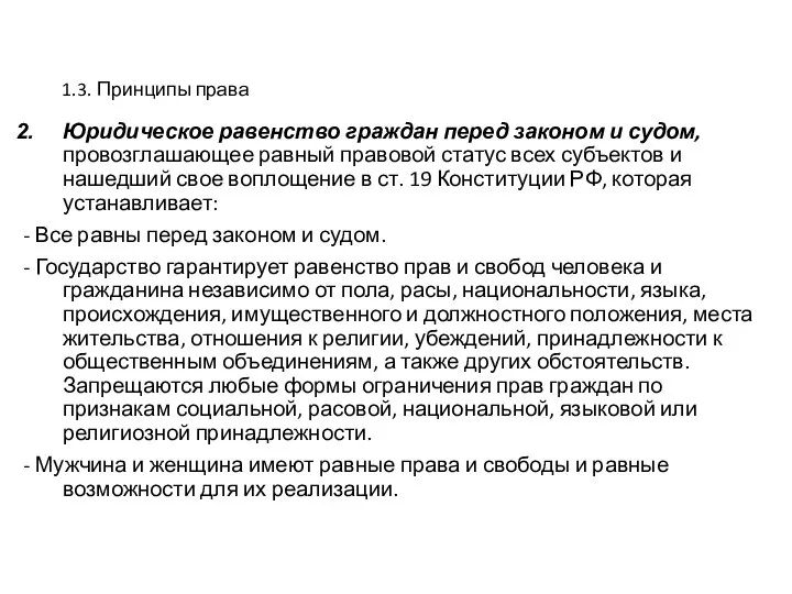 1.3. Принципы права Юридическое равенство граждан перед законом и судом, провозглашающее равный