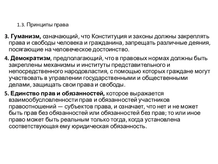 1.3. Принципы права 3. Гуманизм, означающий, что Конституция и законы должны закреплять