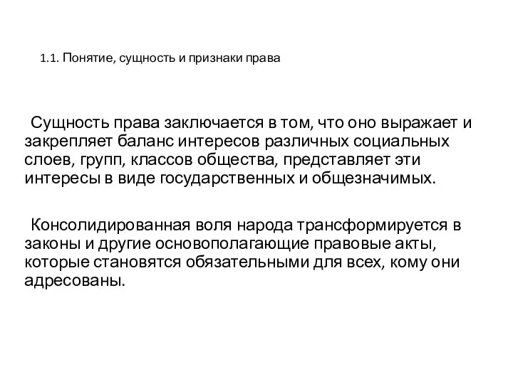 1.1. Понятие, сущность и признаки права Сущность права заключается в том, что