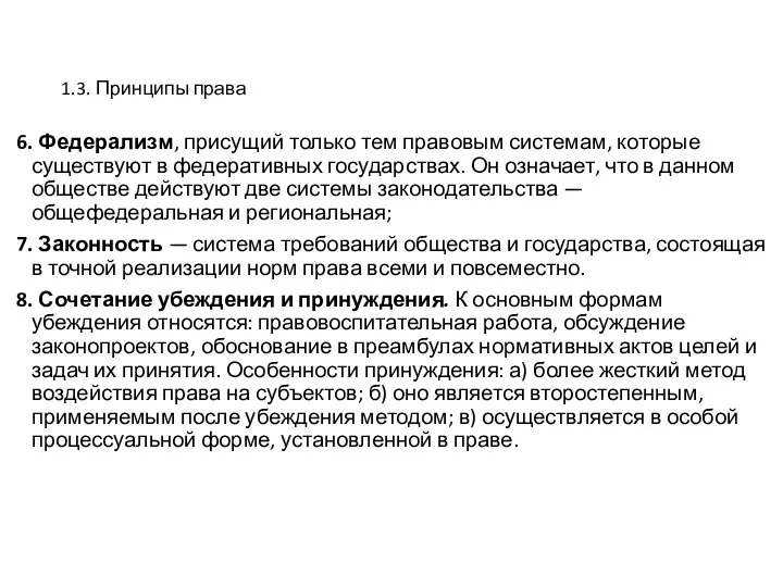 1.3. Принципы права 6. Федерализм, присущий только тем правовым системам, которые существуют