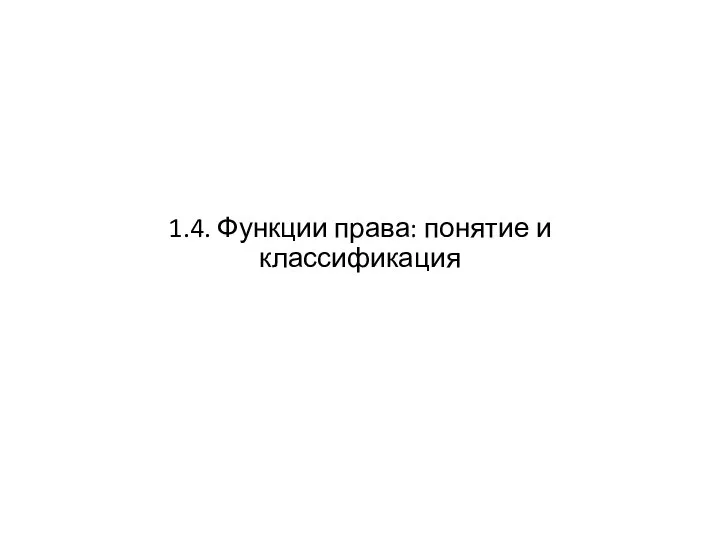 1.4. Функции права: понятие и классификация