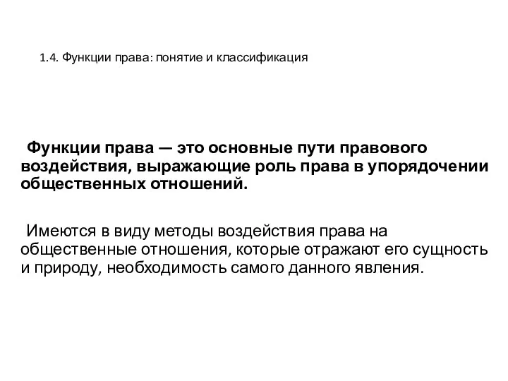 1.4. Функции права: понятие и классификация Функции права — это основные пути