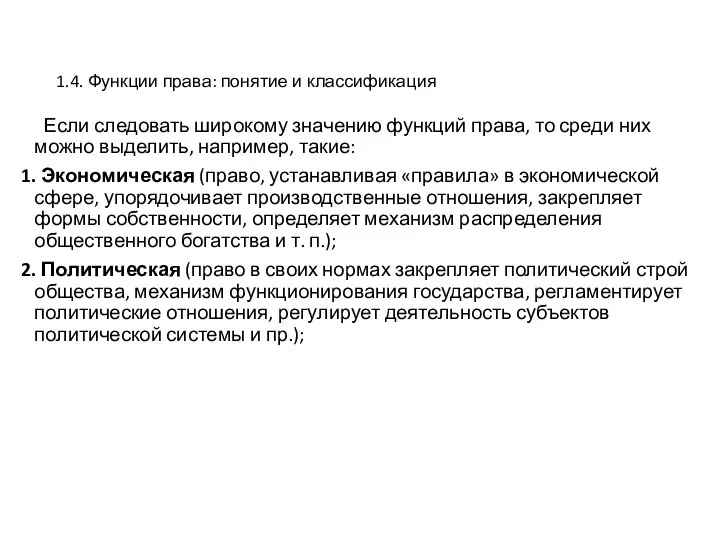 1.4. Функции права: понятие и классификация Если следовать широкому значению функций права,