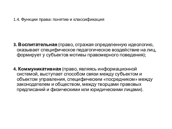 1.4. Функции права: понятие и классификация 3. Воспитательная (право, отражая определенную идеологию,