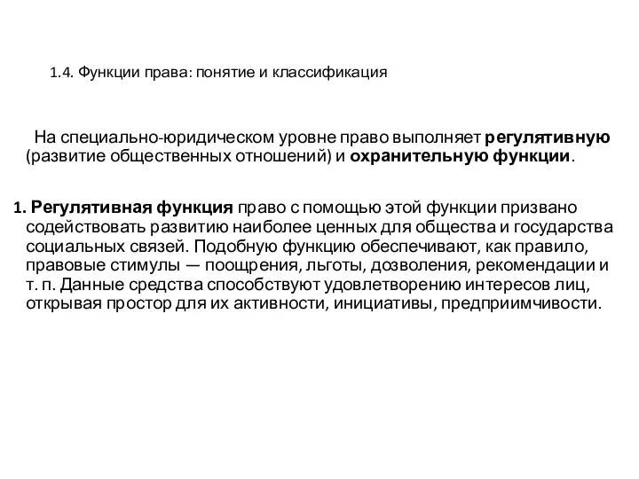 1.4. Функции права: понятие и классификация На специально-юридическом уровне право выполняет регулятивную