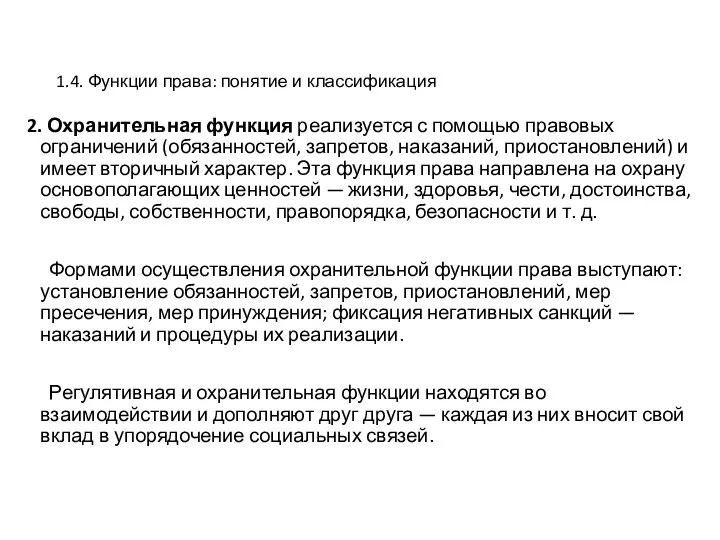 1.4. Функции права: понятие и классификация 2. Охранительная функция реализуется с помощью