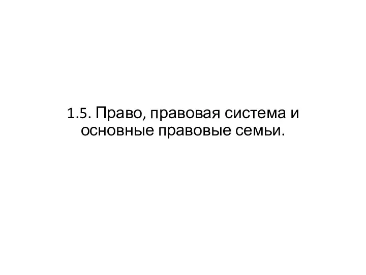 1.5. Право, правовая система и основные правовые семьи.