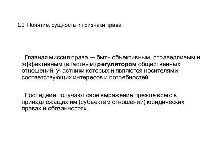 1.1. Понятие, сущность и признаки права Главная миссия права — быть объективным,