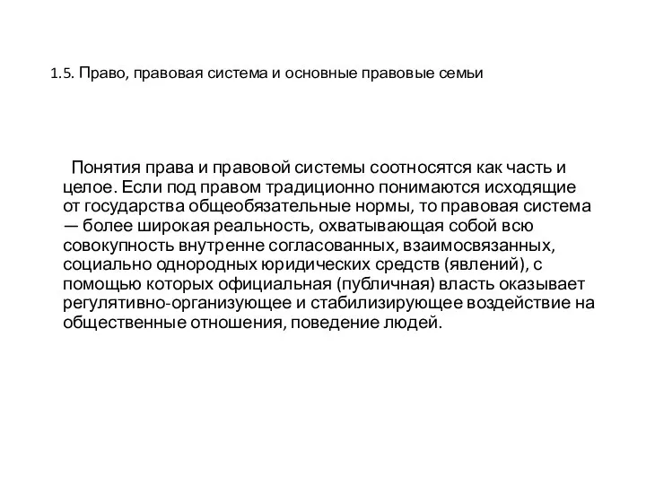 1.5. Право, правовая система и основные правовые семьи Понятия права и правовой