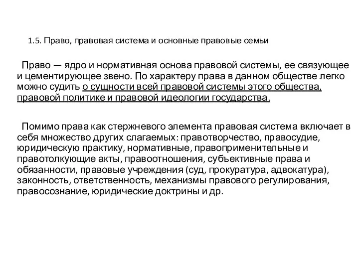 1.5. Право, правовая система и основные правовые семьи Право — ядро и