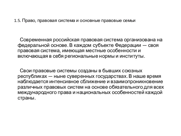 1.5. Право, правовая система и основные правовые семьи Современная российская правовая система