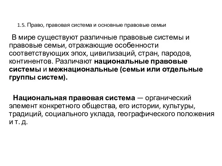 1.5. Право, правовая система и основные правовые семьи В мире существуют различные