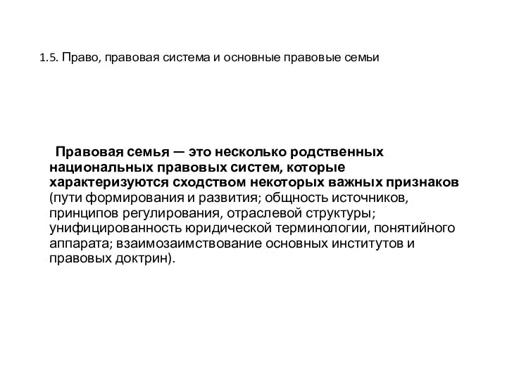 1.5. Право, правовая система и основные правовые семьи Правовая семья — это