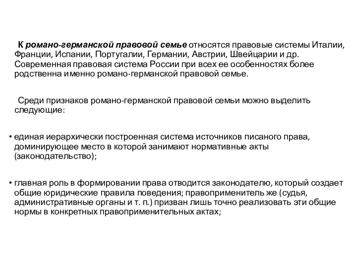 К романо-германской правовой семье относятся правовые системы Италии, Франции, Испании, Португалии, Германии,