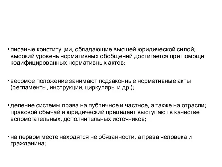 писаные конституции, обладающие высшей юридической силой; высокий уровень нормативных обобщений достигается при