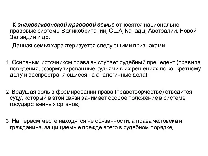 К англосаксонской правовой семье относятся национально-правовые системы Великобритании, США, Канады, Австралии, Новой