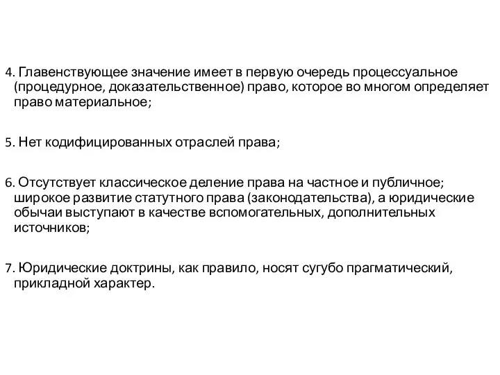 4. Главенствующее значение имеет в первую очередь процессуальное (процедурное, доказательственное) право, которое