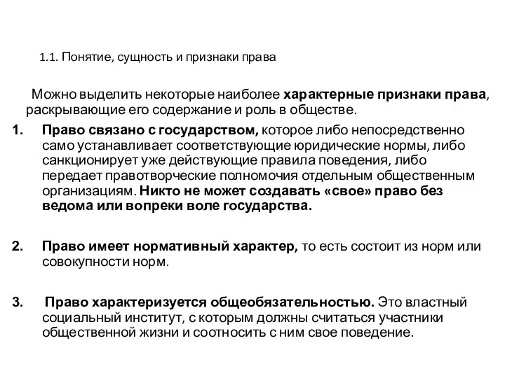 1.1. Понятие, сущность и признаки права Можно выделить некоторые наиболее характерные признаки