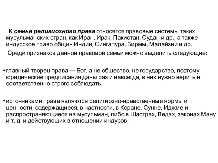 К семье религиозного права относятся правовые системы таких мусульманских стран, как Иран,