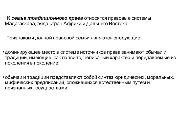 К семье традиционного права относятся правовые системы Мадагаскара, ряда стран Африки и