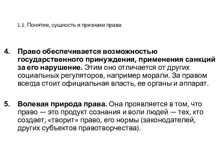 1.1. Понятие, сущность и признаки права Право обеспечивается возможностью государственного принуждения, применения