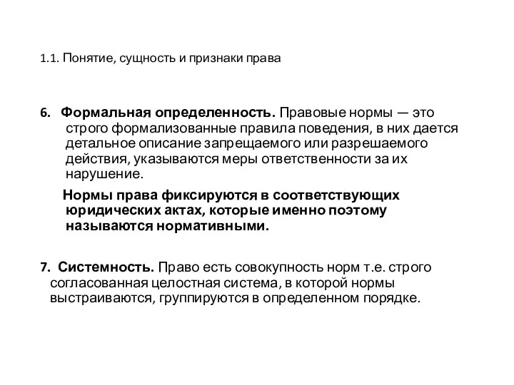 1.1. Понятие, сущность и признаки права 6. Формальная определенность. Правовые нормы —