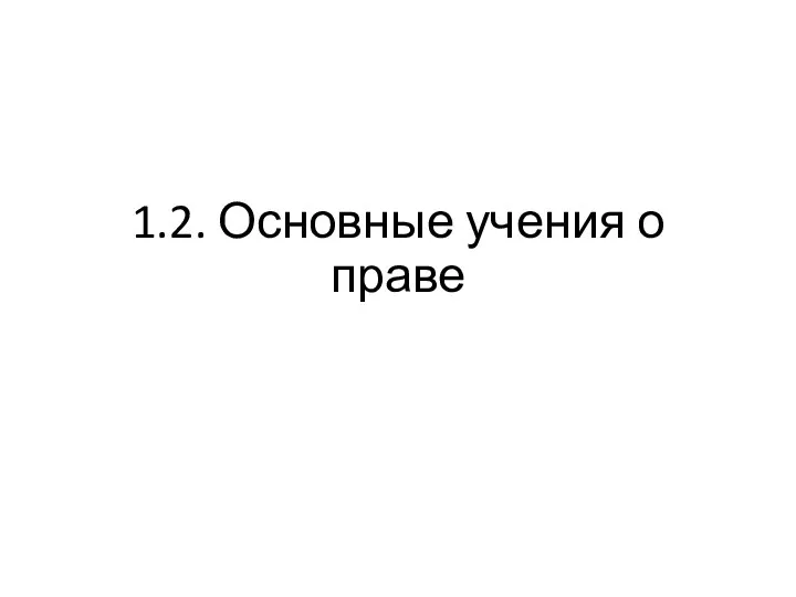 1.2. Основные учения о праве