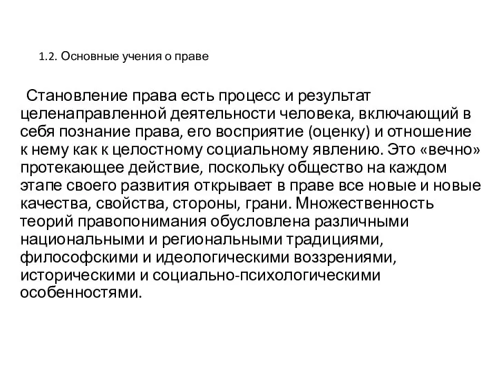 1.2. Основные учения о праве Становление права есть процесс и результат целенаправленной