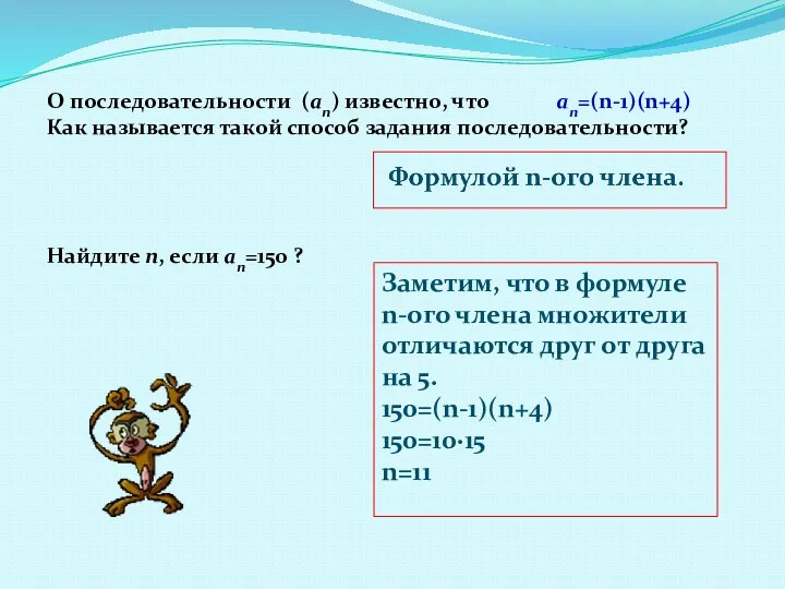 О последовательности (an) известно, что an=(n-1)(n+4) Как называется такой способ задания последовательности?