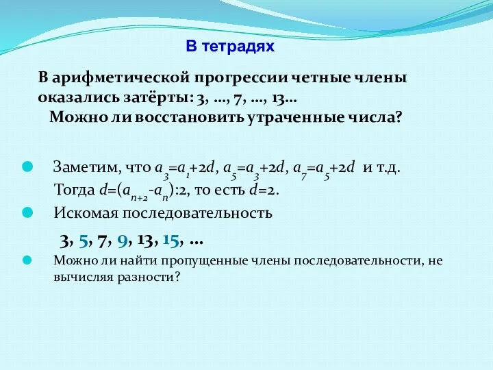 В арифметической прогрессии четные члены оказались затёрты: 3, …, 7, …, 13…