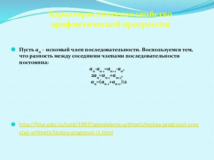 Пусть an – искомый член последовательности. Воспользуемся тем, что разность между соседними