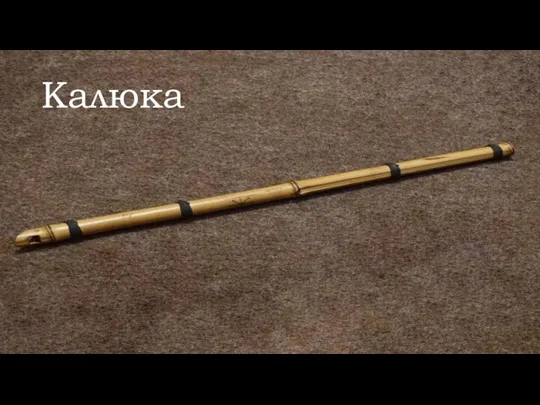 Калюка