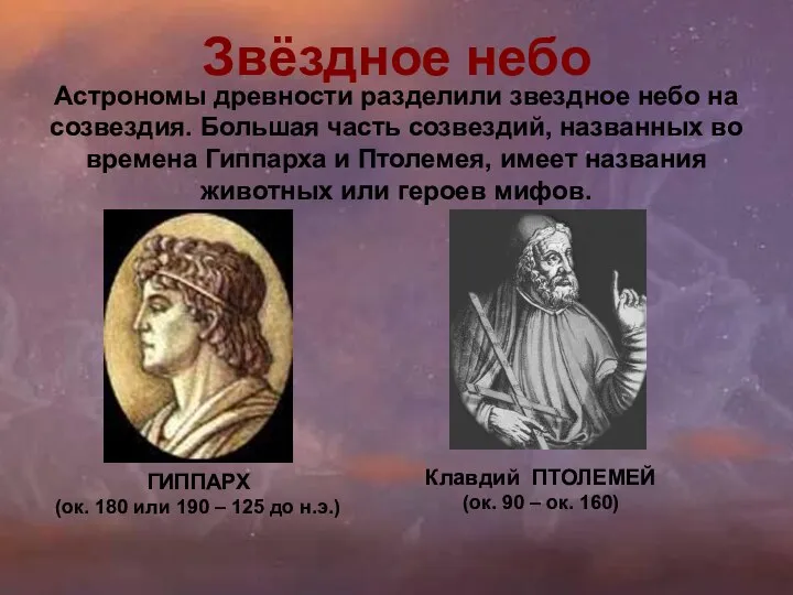 Клавдий ПТОЛЕМЕЙ (ок. 90 – ок. 160) ГИППАРХ (ок. 180 или 190