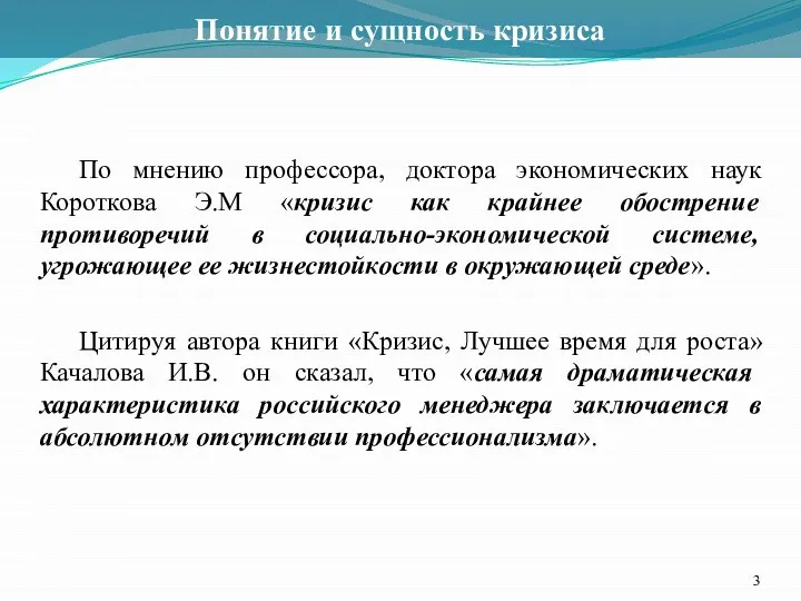 Понятие и сущность кризиса По мнению профессора, доктора экономических наук Короткова Э.М