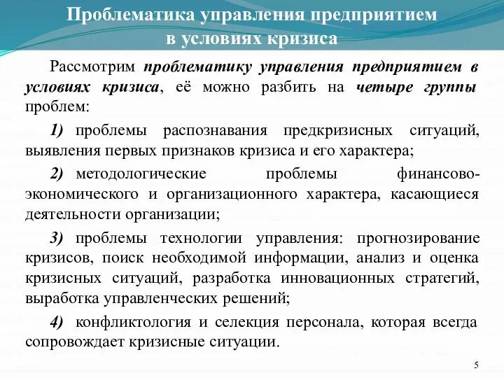 Проблематика управления предприятием в условиях кризиса Рассмотрим проблематику управления предприятием в условиях