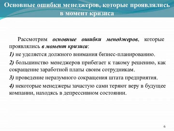 Основные ошибки менеджеров, которые проявлялись в момент кризиса Рассмотрим основные ошибки менеджеров,