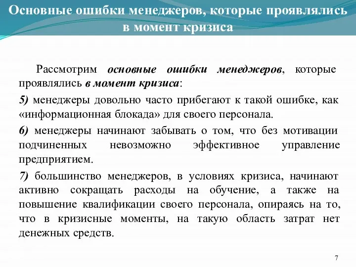 Основные ошибки менеджеров, которые проявлялись в момент кризиса Рассмотрим основные ошибки менеджеров,