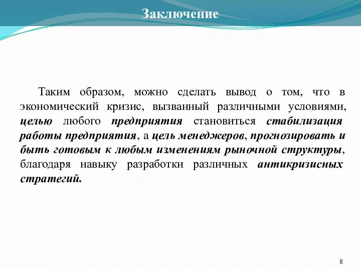 Заключение Таким образом, можно сделать вывод о том, что в экономический кризис,