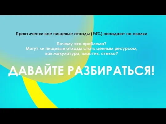 Практически все пищевые отходы (94%) попадают на свалки Почему это проблема? Могут