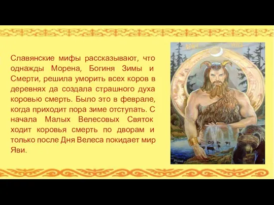 Славянские мифы рассказывают, что однажды Морена, Богиня Зимы и Смерти, решила уморить