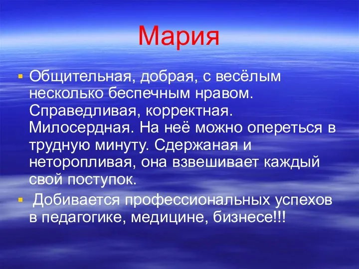 Мария Общительная, добрая, с весёлым несколько беспечным нравом. Справедливая, корректная. Милосердная. На