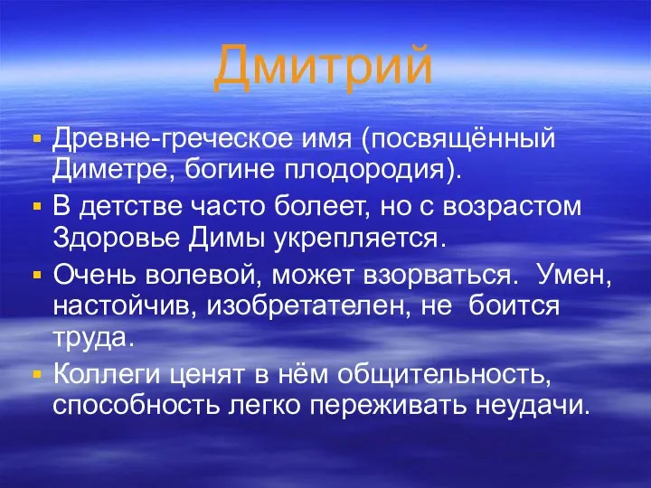 Дмитрий Древне-греческое имя (посвящённый Диметре, богине плодородия). В детстве часто болеет, но