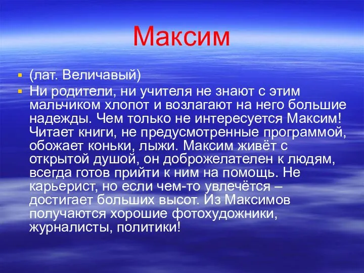 Максим (лат. Величавый) Ни родители, ни учителя не знают с этим мальчиком