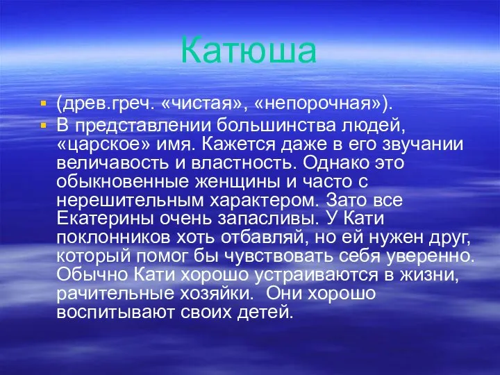 Катюша (древ.греч. «чистая», «непорочная»). В представлении большинства людей, «царское» имя. Кажется даже