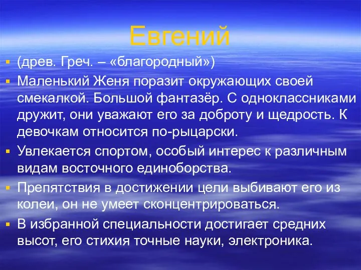 Евгений (древ. Греч. – «благородный») Маленький Женя поразит окружающих своей смекалкой. Большой