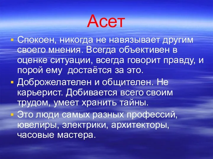 Асет Спокоен, никогда не навязывает другим своего мнения. Всегда объективен в оценке