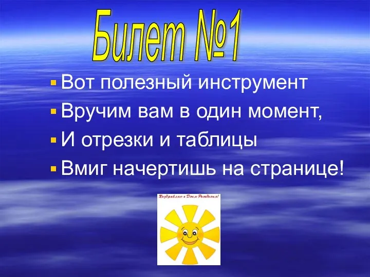 Вот полезный инструмент Вручим вам в один момент, И отрезки и таблицы