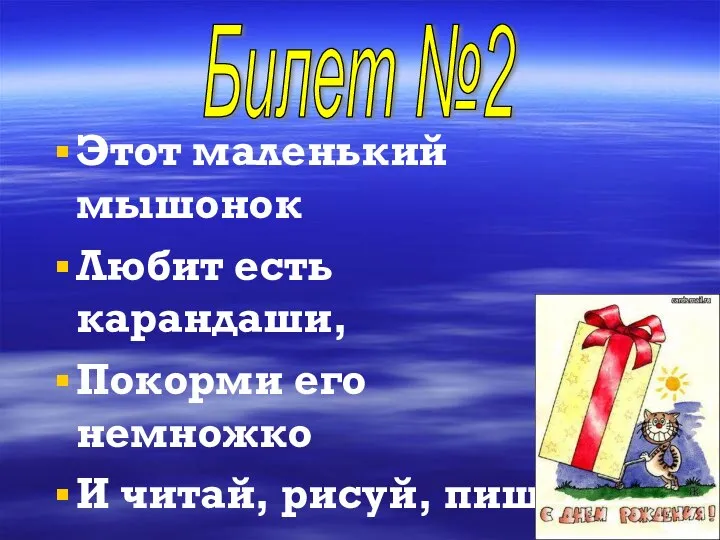 Этот маленький мышонок Любит есть карандаши, Покорми его немножко И читай, рисуй, пиши! Билет №2