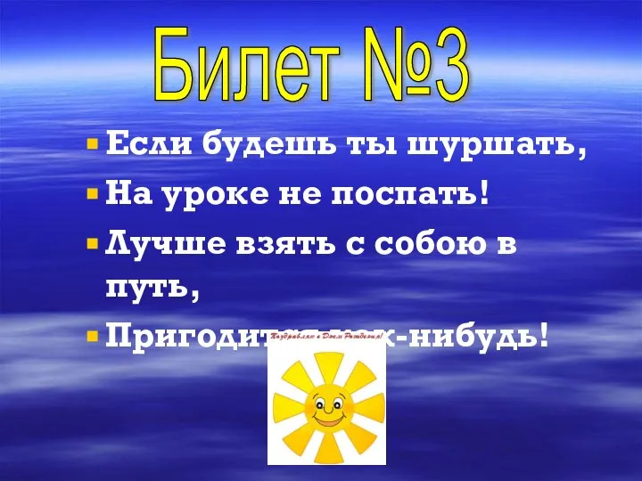 Если будешь ты шуршать, На уроке не поспать! Лучше взять с собою