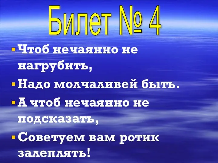 Чтоб нечаянно не нагрубить, Надо молчаливей быть. А чтоб нечаянно не подсказать,